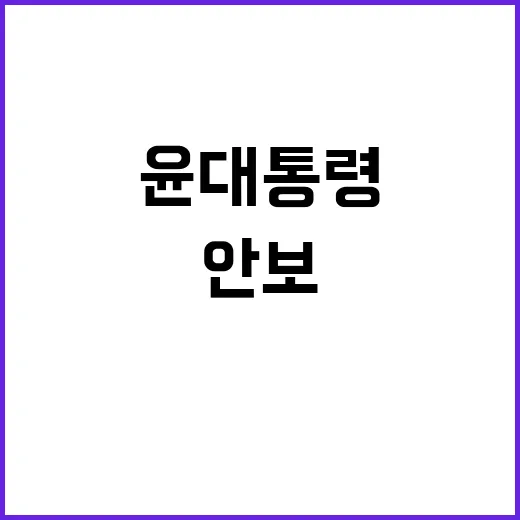 안보라인 전면 교체…