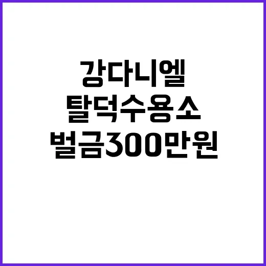 강다니엘 벌금 30…