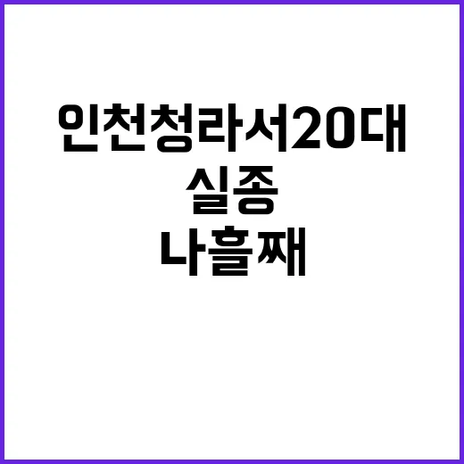 실종 인천 청라서 20대 직장인 수색 나흘째!