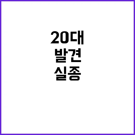 실종 20대 골프장서 참극 발견! 진실은?