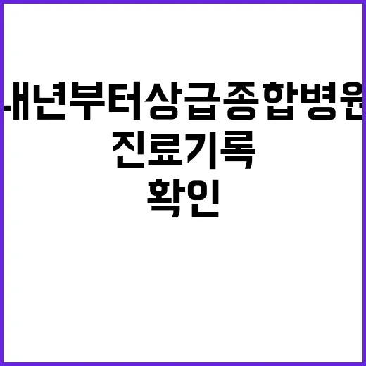 진료기록 내년부터 …