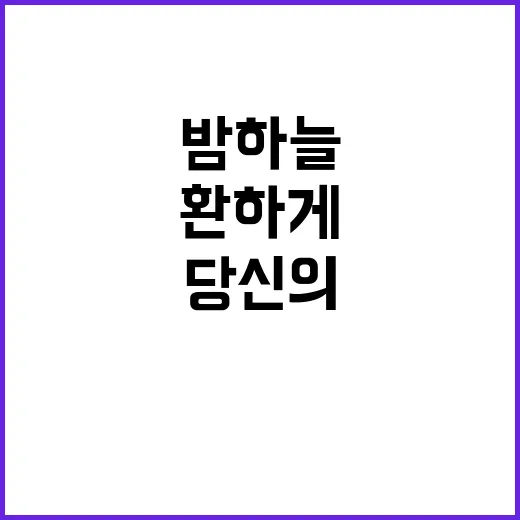 별 당신의 밤하늘을…