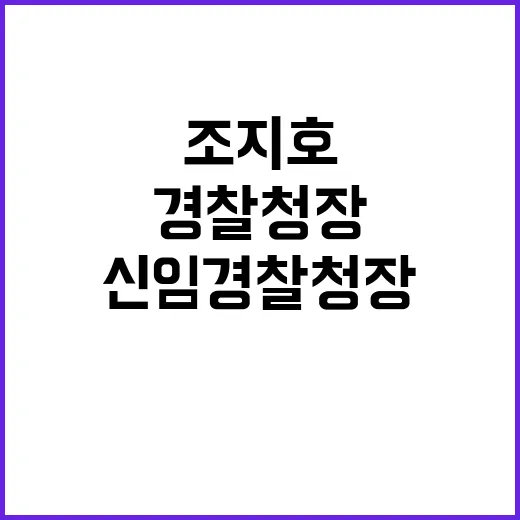 윤 대통령 조지호 …