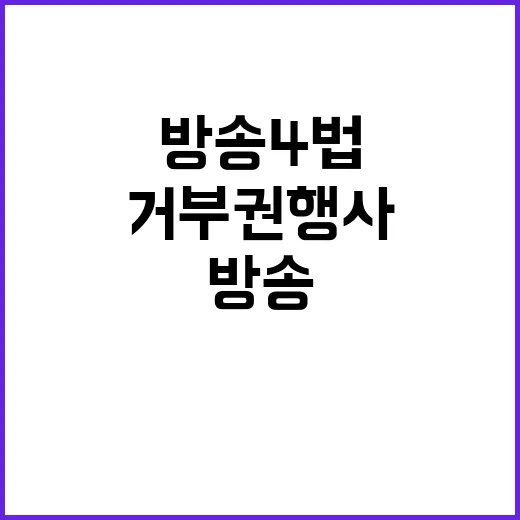 방송4법 거부권 행사… 용산의 공익성 훼손 논란!