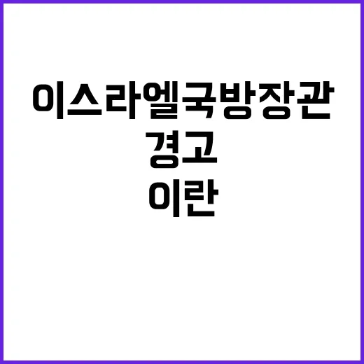 이란 위협 이스라엘 국방 장관의 경고 등장!