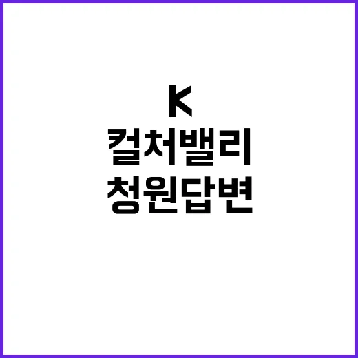 K컬처밸리 도민청원 답변에 숨겨진 진실은?