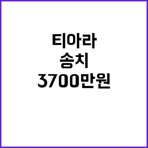 티아라 3700만원 논란…어쩌다 검찰 송치?