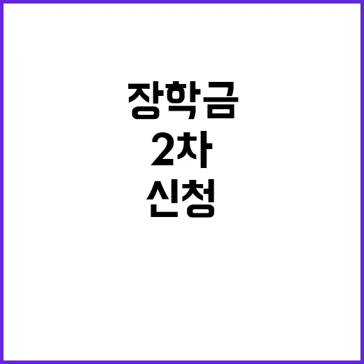 장학금 신청 대학생 2학기 2차 기간 시작!