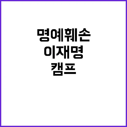 “대통령 명예훼손 …