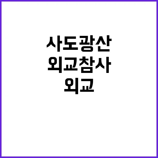 사도광산 협상 결과…