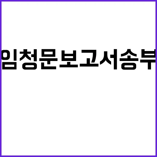 유상임 청문보고서 …