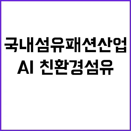 AI·친환경 섬유 국내 섬유패션산업 변화 예고