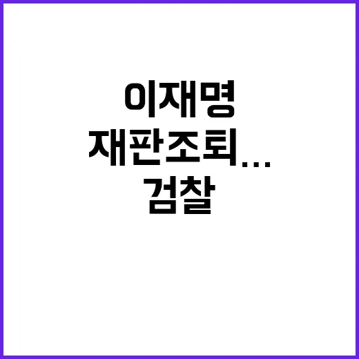 “이재명 토론회 재…