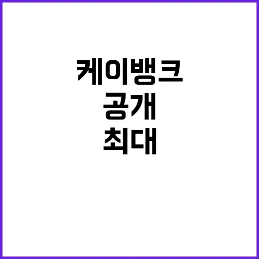 케이뱅크 최대 실적…