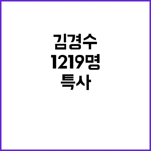 특사 발표 김경수 포함 1219명 소식 전해져!