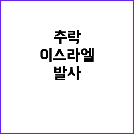 로켓 발사 이스라엘…