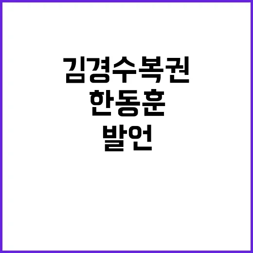 한동훈 김경수 복권…