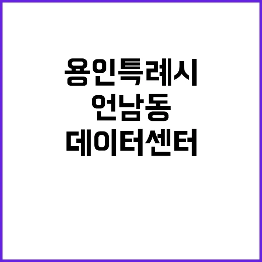 데이터센터 용인특례시 언남동 신축 불허가 통보!