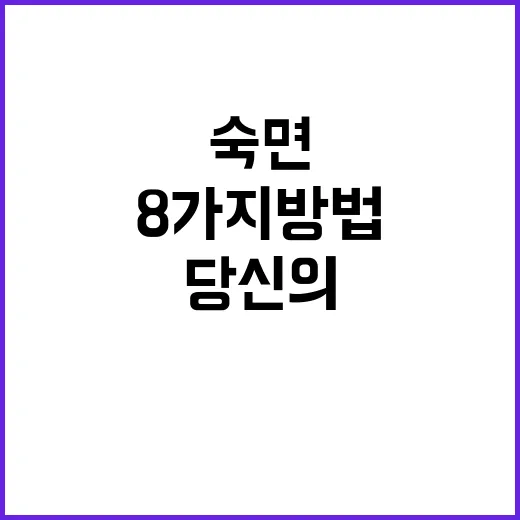 숙면 이 8가지 방…