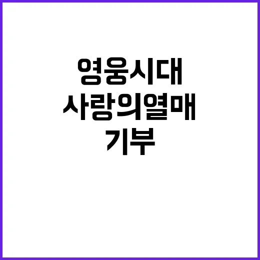 영웅시대 기부 캠페인 사랑의열매와 함께!