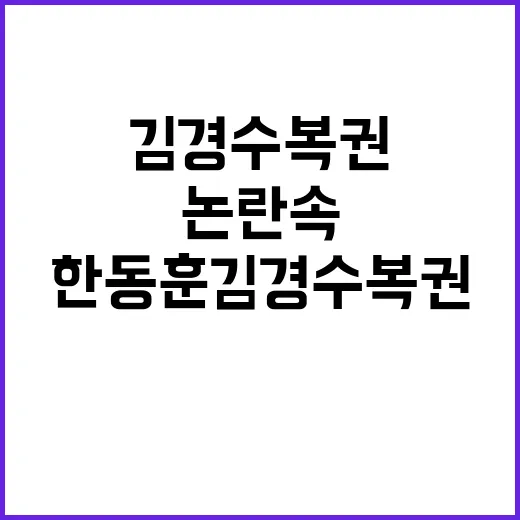 한동훈 김경수 복권…