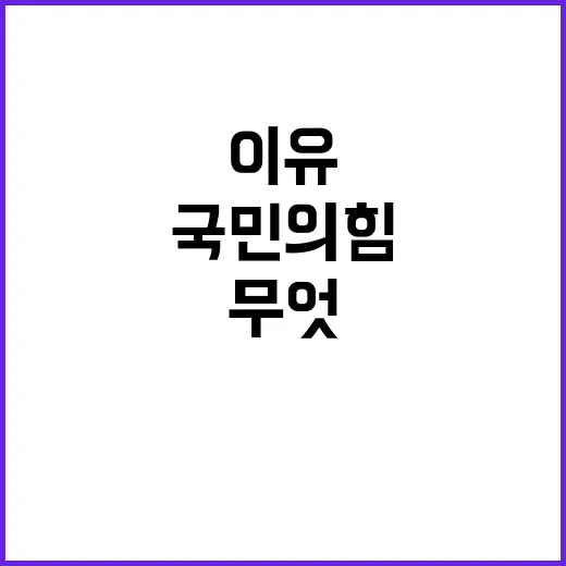 국민의힘 뒷짐지는 …