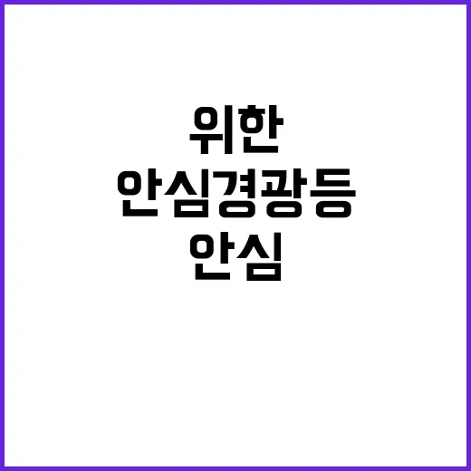 안심경광등 혼자 일하는 점장들 위한 특별 조치