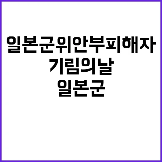 “기림의 날” 일본군 위안부 피해자 기억하기!