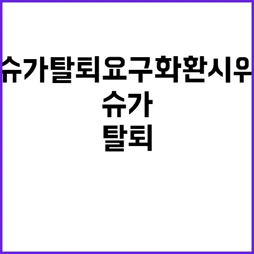 슈가 탈퇴 요구 화환 시위로 팬들 반발!