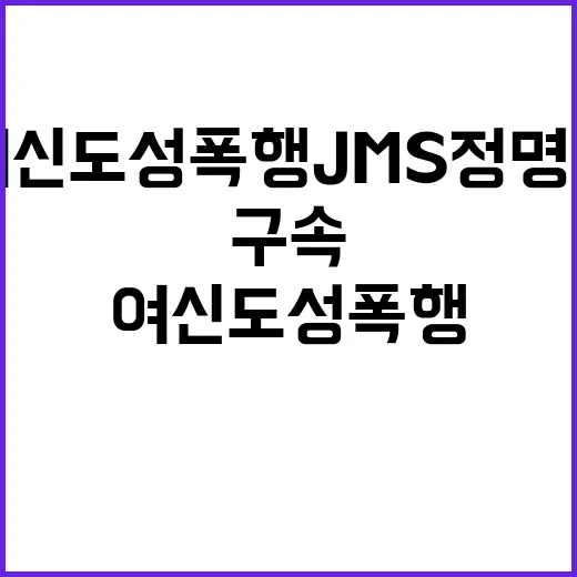 여신도 성폭행 JM…