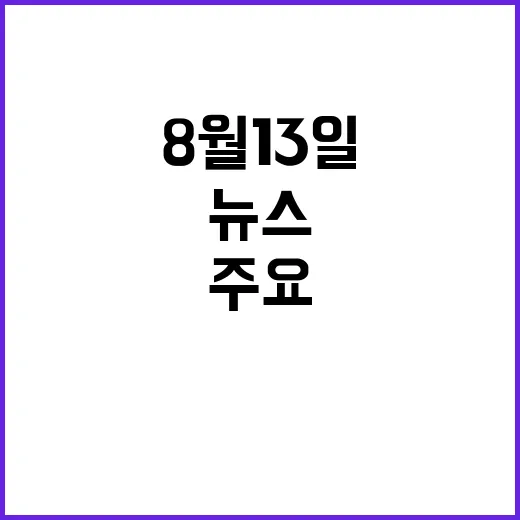 뉴스센터 8월 13…