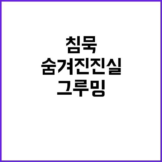 그루밍 범죄 주변의 침묵과 숨겨진 진실!