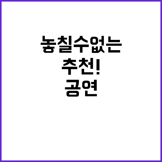 “공연 추천! 당신…