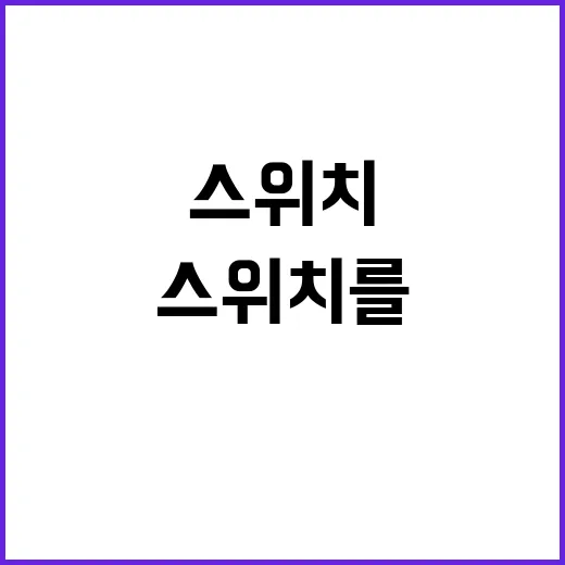 별 상상력의 스위치를 어떻게 켤까?