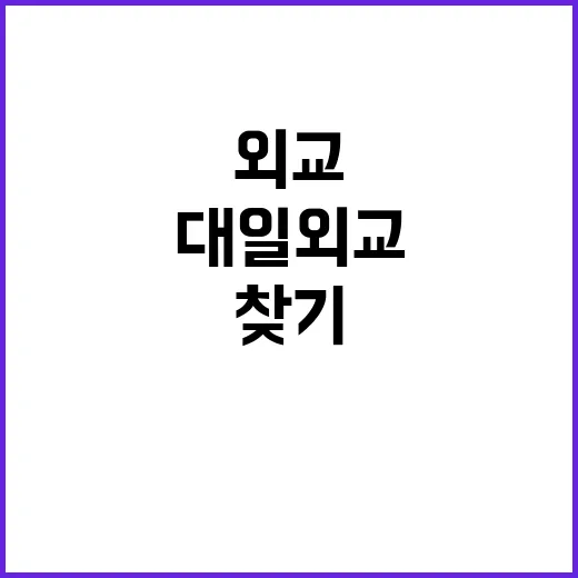 대일외교 명암…열강…