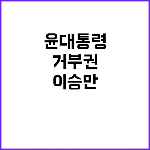 거부권 중독 윤 대…