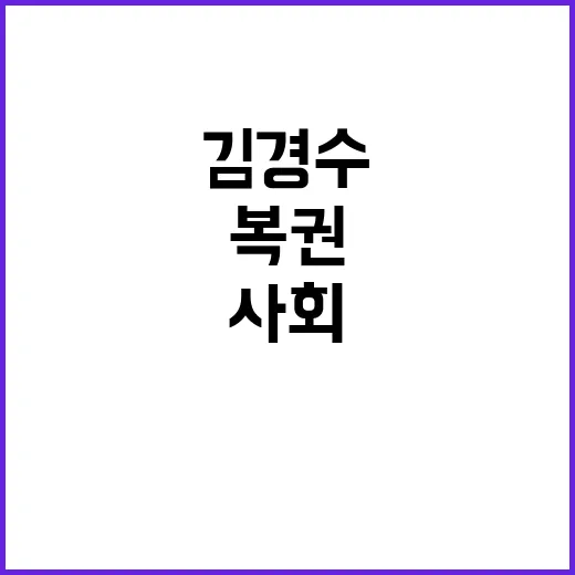 김경수 복권 사회 변화를 위한 새로운 시작!