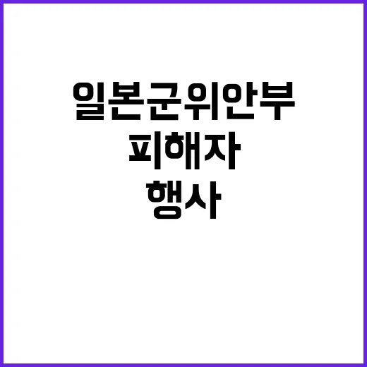 일본군 위안부 행사…