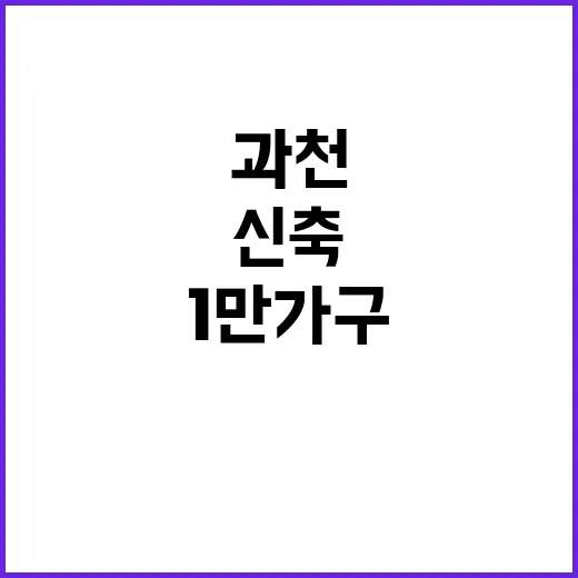 과천 1만가구 신축…