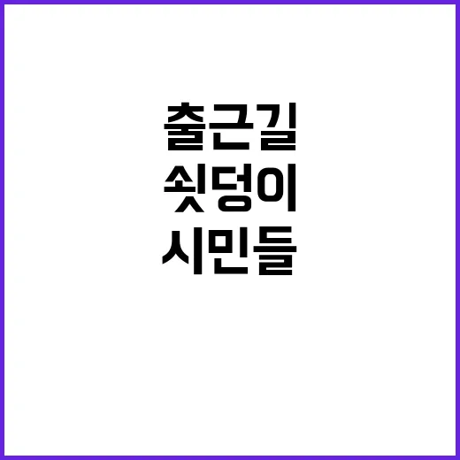 쇳덩이 낙하 출근길 시민들 철렁 소동!