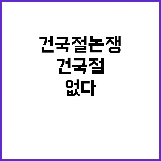 건국절 논쟁 의미 …