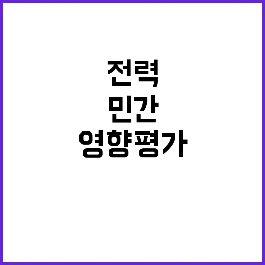 전력계통영향평가 민간 부담 아니다! 사실은 이렇다.