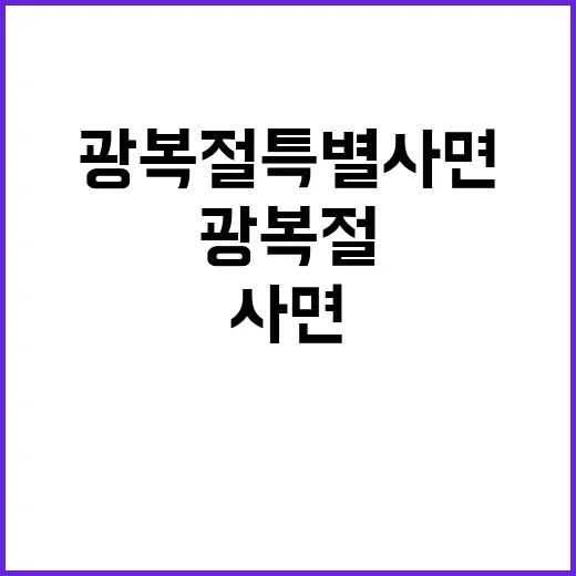 광복절 특별사면 기…