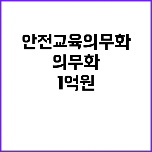 안전교육 의무화 1…