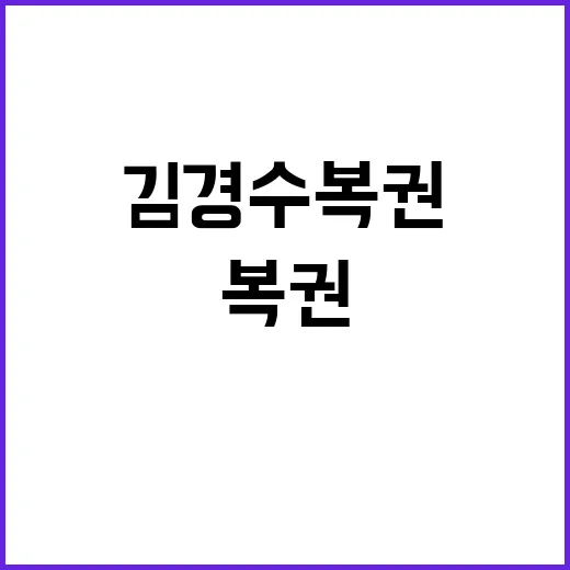 김경수 복권 대통령…