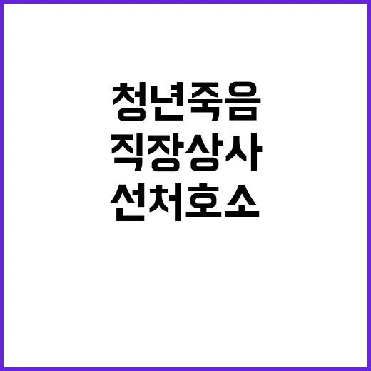 청년 죽음 직장상사 선처 호소에 충격 반응