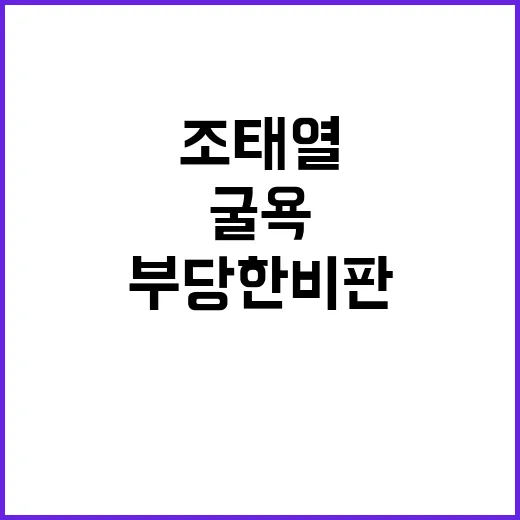 조태열 ‘굴욕 협상…