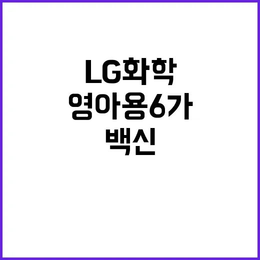 백신 LG화학 영아용 6가 임상 2상 돌입!