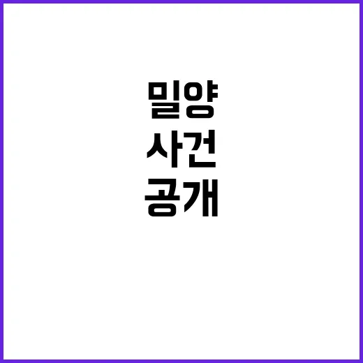 밀양 사건 충격 증…