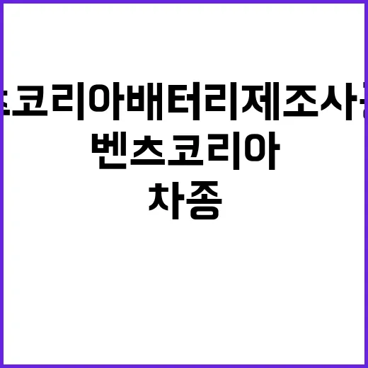 벤츠코리아 배터리 제조사 공개! 차종은 어떨까?